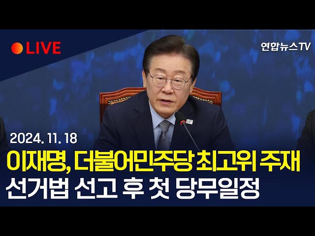 ⁣[생중계] 더불어민주당 최고위원회의 개최…이재명 대표, 선거법 1심 재판 이후 첫 회의 / 연합뉴스TV (YonhapnewsTV)