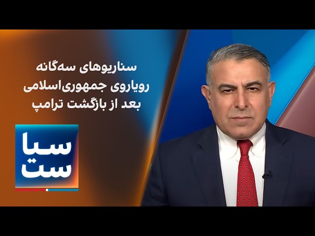 ⁣سیاست با مراد ویسی: سناریوهای سه‌گانه رویاروی جمهوری‌اسلامی بعد از بازگشت ترامپ