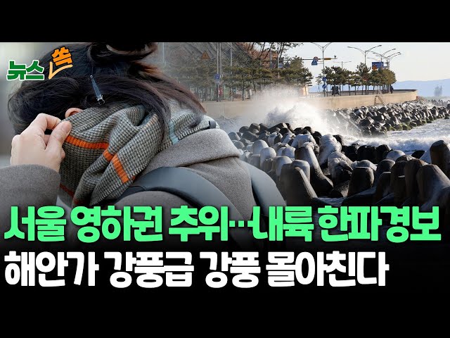 ⁣[뉴스쏙] 서울 영하 2도 '기온 급락'…내륙 일보 한파경보 발령｜서해안·제주 태풍급 강풍 몰아칠 듯 / 연합뉴스TV (YonhapnewsTV)