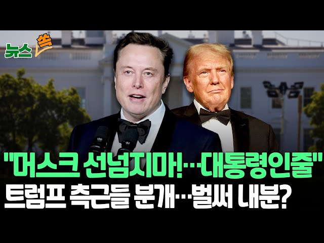 ⁣[뉴스쏙] 트럼프 측근들 머스크에 분개…내각·정책 수립 개입에 뒷말｜WP "머스크, 트럼프 2기 구상 개입, 참모들 신경 건드려" 보도｜부적절 인사 논란도 갈수록