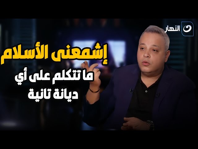 ⁣ليه مش بتتكلم غير عن أساطير الإسلام بس؟ تامر يهاجم إبراهيم عيسى بسبب رأيه في الإسراء و المعراج