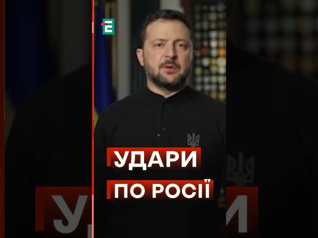 ⁣⚡️УДАРИ по Росії: Зеленський прокоментував дозвіл на удари