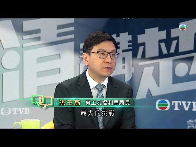 ⁣TVB 講清講楚｜專訪勞工及福利局局長孫玉菡｜無綫新聞 TVB News