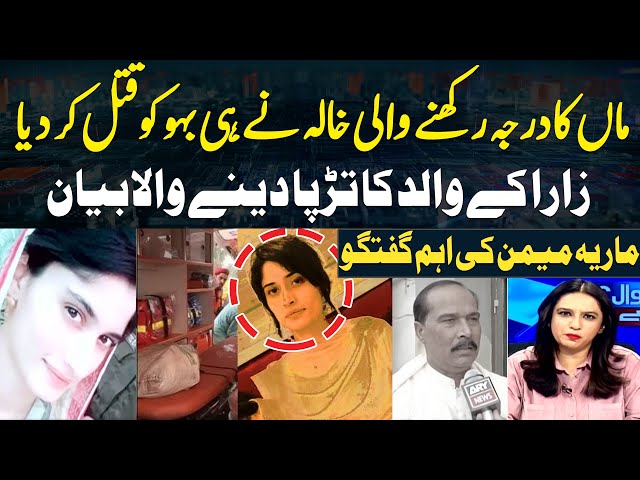 ⁣Heartbreaking News in Daska  | Zara Qadeer Case  | Complete Story  | Maria Memons's Analysis