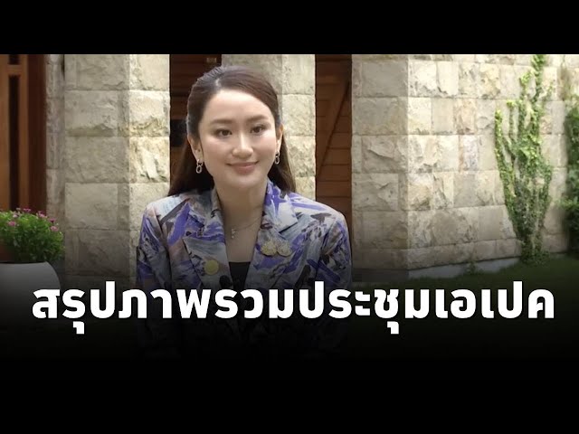 #นายกฯแพทองธาร ย้ำบนเวทีระดับโลก ไทยพร้อมแล้วสำหรับการลงทุนและความร่วมมือเพื่อพัฒนาเศรษฐกิจ