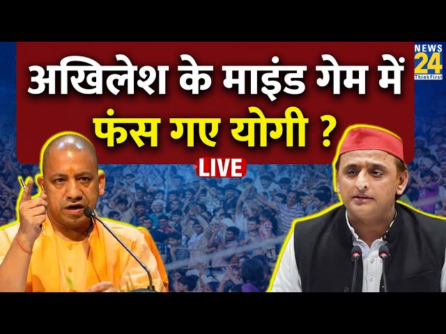 ⁣Akhilesh Yadav Vs Yogi: अखिलेश के माइंड गेम में फंस गए योगी ? UP Election | BJP | SP | Live Updates