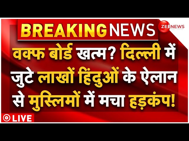 ⁣Big Action on Waqf Board LIVE : वक्फ बोर्ड खत्म? जुटे लाखों हिंदुओं के ऐलान से मुस्लिमों में हड़कंप!