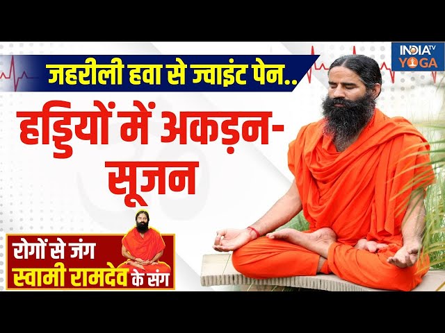 ⁣Yoga Live: जहरीली हवा से ज्वाइंट पेन..हड्डियों में अकड़न-सूजन Swami Ramdev | Air Pollution