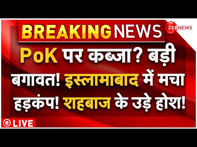 ⁣India Big Decision On PoK LIVE: Pok पर कब्जा? बड़ी बगावत! इस्लामाबाद में मचा हड़कंप! शहबाज उड़े होश!