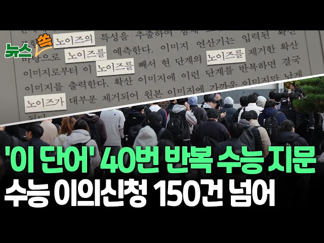 ⁣[뉴스쏙] "로제 아파트냐"…국어 지문 속 40번 넘게 반복된 이 단어｜수능 이의신청 150건 이상 / 연합뉴스TV (YonhapnewsTV)