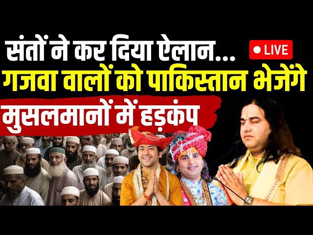 ⁣Sanatan Board big Announcement LIVE: संतों ने कर दिया ऐलान गजवा वालों को पाकिस्तान भेजेंगे