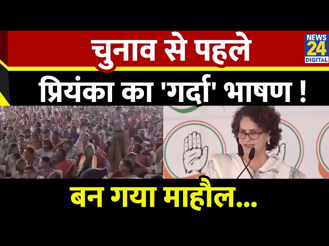 ⁣Priyanka Gandhi Full Speech: चुनाव से पहले प्रियंका का 'गर्दा' भाषण ! बन गया माहौल... | Ne