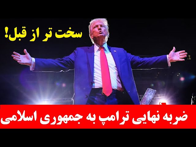 ⁣ضربه نهایی ترامپ به جمهوری اسلامی: طرح دو مرحله‌ای برای سرنگونی رژیم ایران