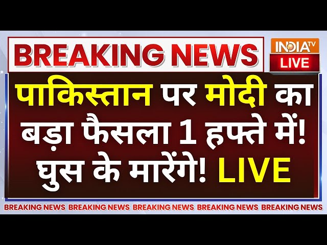 ⁣PM Modi on Pakistan LIVE: पाकिस्तान पर मोदी का बड़ा, फैसला 1 हफ्ते में! घुस के मारेंगे!