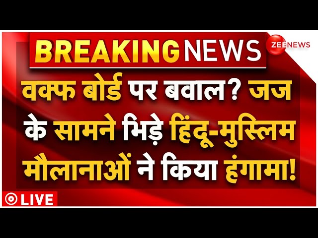 ⁣Court Big Action on Waqf Board LIVE : वक्फ बोर्ड पर बवाल? जज के सामने भिड़े हिंदू-मुस्लिम | Breaking