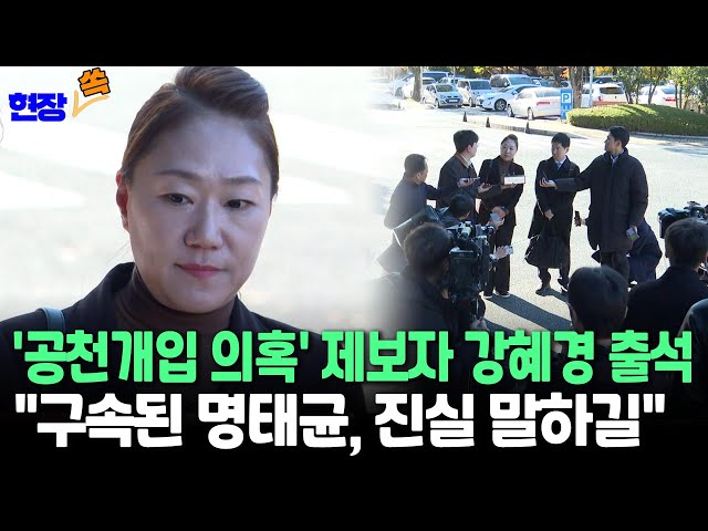 ⁣[현장쏙] '공천개입 의혹' 제보자 강혜경 창원지검 출석…"구속된 명태균 진실 말해줬으면" / 연합뉴스TV (YonhapnewsTV)