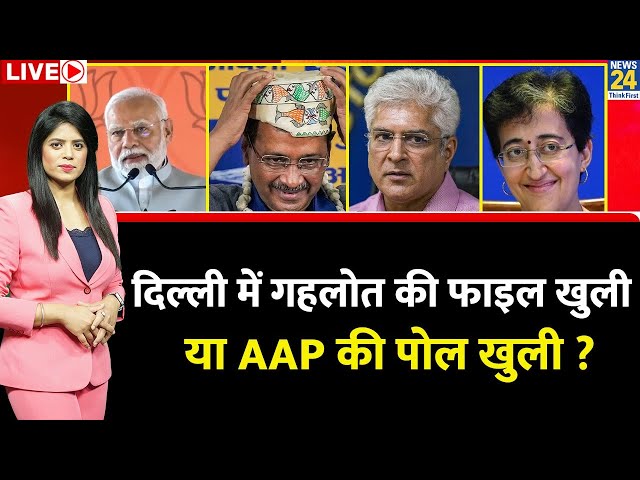 ⁣Breaking with Agenda: Delhi में Kailash Gahlot की फाइल खुली या AAP की पोल खुली ? | Kejriwal | Atishi