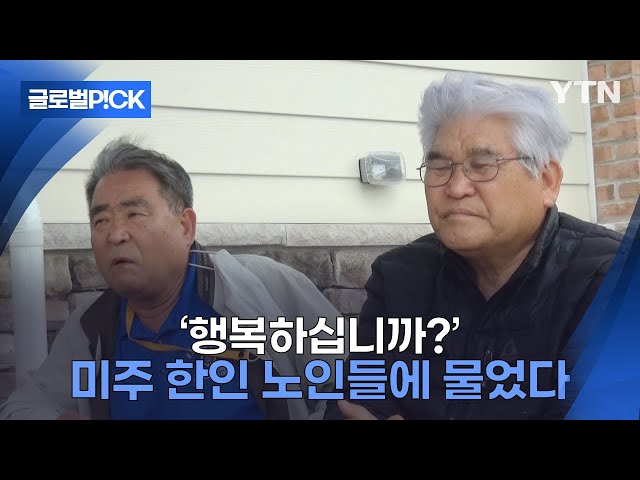 [반복재생] 두 명 중 한 명은 '행복하지 않다'...미주 한인 노인 고립감 '심각'