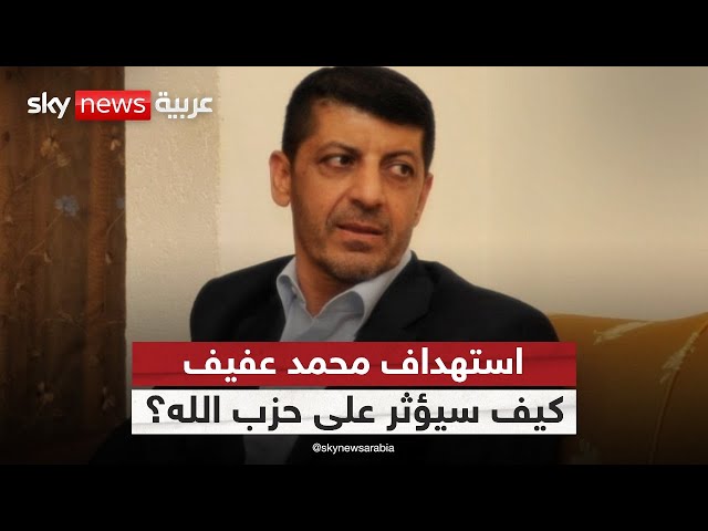 ⁣اغتيال محمد عفيف.. استهداف معنوي لحزب الله وأهداف خفية لإسرائيل