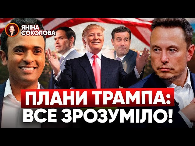 ⁣ЯСТРУБИ ТРАМПА. Стали відомі імена: що вони означатимуть для України? Волтц,Рубіо,Піпко. Яніна знає!