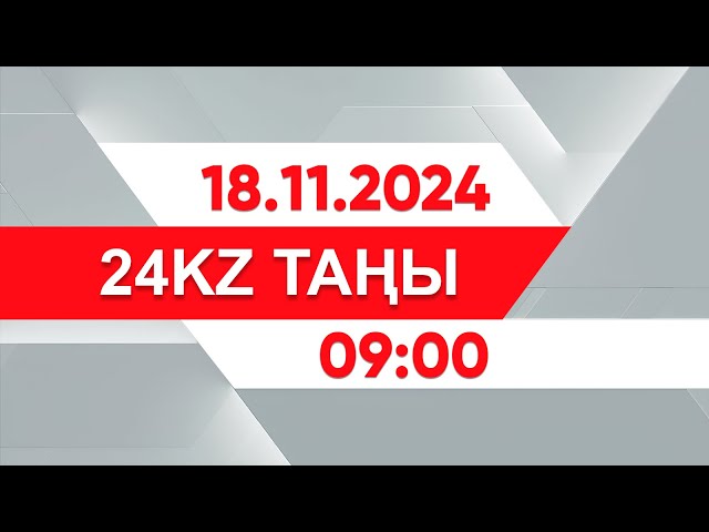 ⁣18 қараша 2024 жыл - 09:00 І 24KZ таңы