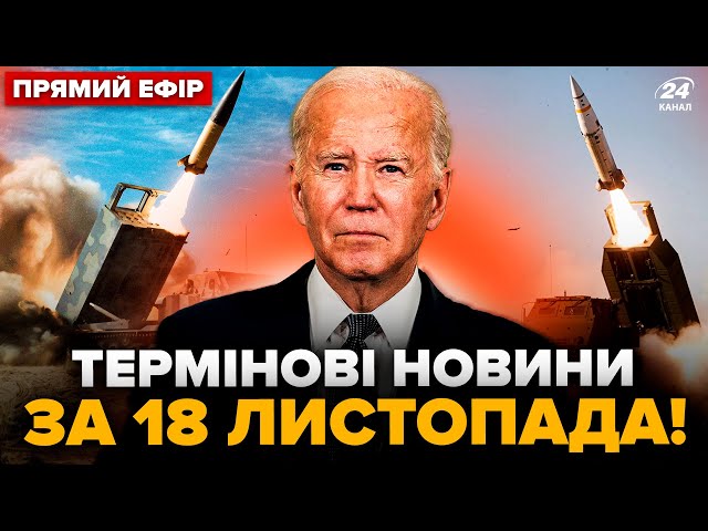 ⁣⚡️УВАГА! У США ВИЙШЛИ з ШОКУЮЧИМ дозволом бити ATACMS по РФ. МОСКВУ АТАКУВАЛИ БПЛА @24онлайн