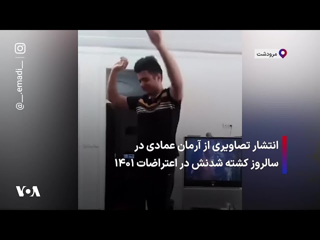 ⁣انتشار تصاویری از آرمان عمادی در سالروز کشته شدنش در اعتراضات ۱۴۰۱