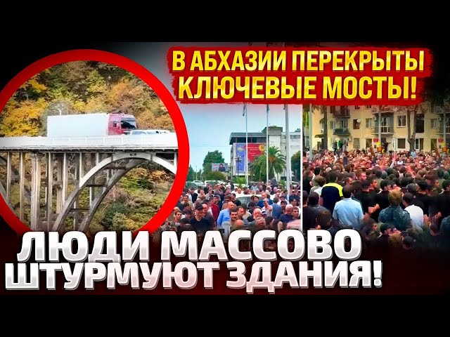 ⁣⚡️ПРОТЕСТЫ В АБХАЗИИ! МАССОВЫЕ ДРАКИ! ШТУРМУЮТ ЗДАНИЯ!КРЕМЛЬ ВЫСЫЛАЕТ СИЛОВИКОВ!