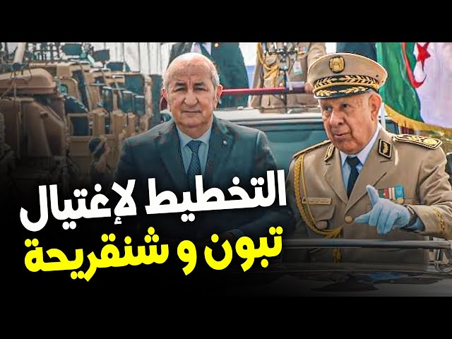 ⁣التخطيط لإغتيال الرئيس الجزائري تبون وشنقريحة يدفع الكابرانات لتفعيل إجراءات غير مسبوقة