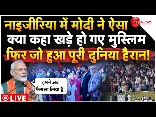 ⁣PM Modi On Muslims In Nigeria Speech LIVE: पीएम मोदी ने ऐसा क्या कहा खड़े हो गए मुस्लिम फिर जो हुआ..