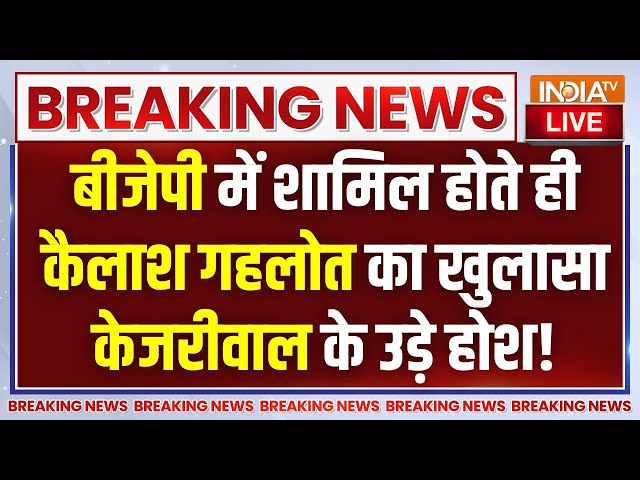 ⁣Kailash Gehlot Join BJP LIVE: बीजेपी में शामिल होते ही कैलाश गहलोत का खुलासा केजरीवाल के उड़े होश!