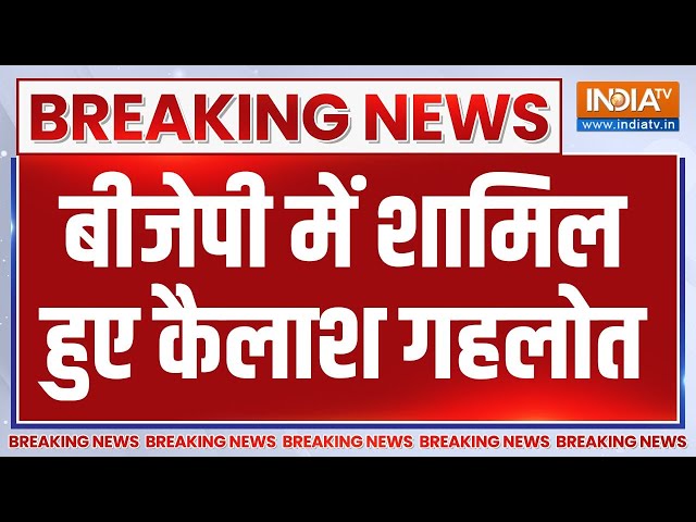 ⁣Kailash Gehlot Join BJP: AAP छोड़ बीजेपी में शामिल हुए कैलाश गहलोत | Arvind Kejriwal