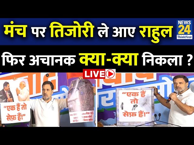 ⁣Rahul Gandhi Press Conference Live: मंच पर तिजोरी ले आये राहुल फिर अचानक क्या-क्या निकला ? Live