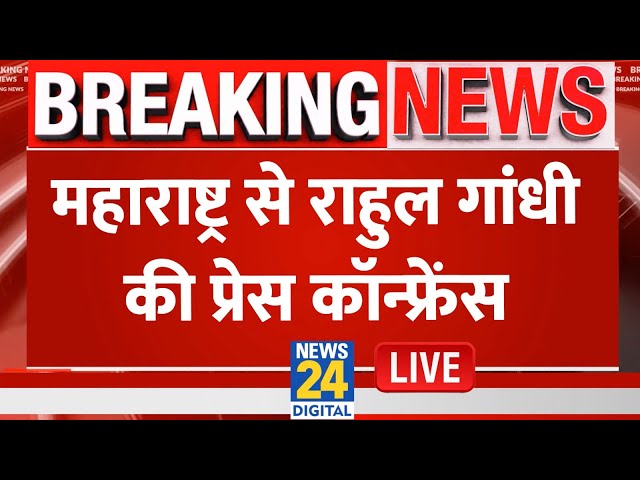 ⁣Rahul Gandhi Press Conference Live: महाराष्ट्र से राहुल गांधी की प्रेस कॉन्फ्रेंस Live | Congress