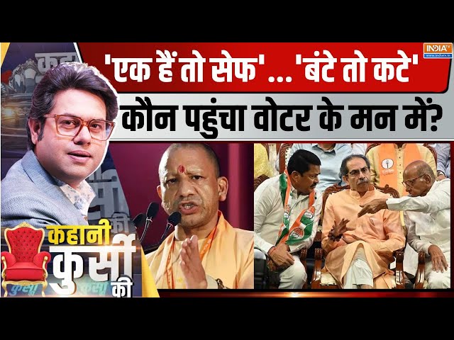 ⁣Kahani Kursi Ki LIVE: Maharashtra Election में आख़िरी प्रचार..किसके नारे पर आर-पार? | Election