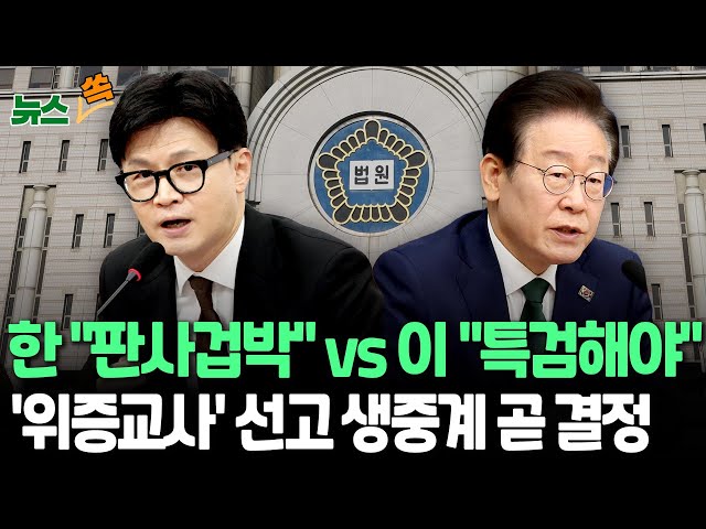 ⁣[뉴스쏙] '이재명 첫 선고' 두고 격론…한동훈 "판사 겁박" vs 이재명 "김여사 특검 해야" / 연합뉴스TV (Yonhap