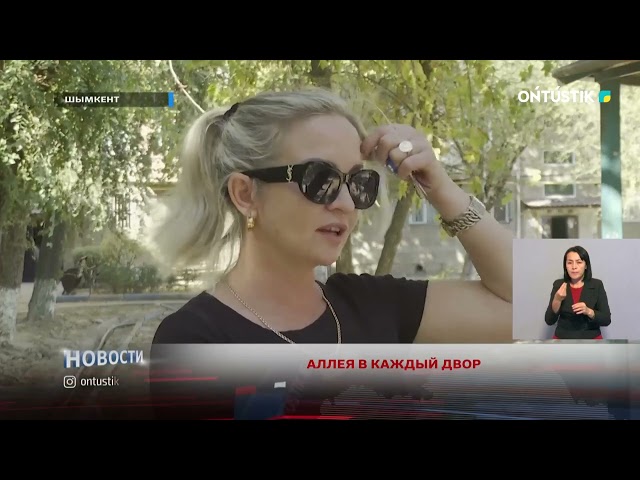 ⁣АЛЛЕЯ В КАЖДЫЙ ДВОР#ontustiktv