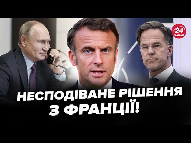 ⁣Увага! Макрон ПОДЗВОНИТЬ Путіну. В ЕС зробили ЗАЯВУ щодо миру. Це зупинить ВІЙНУ?