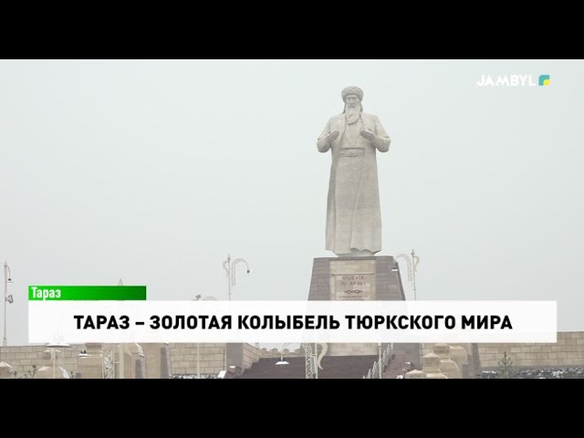 ⁣Тараз – золотая колыбель тюркского мира