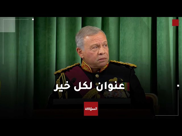 ⁣الملك: سيبقى الأردن عظيما.. ووجهاعربيا صادقا.. وعنوانا لكل خير