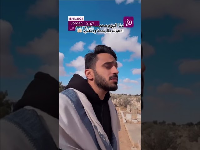 ⁣الناشط زيد الشنطي يتلو القرآن أمام قبر المرحوم أيمن العلي