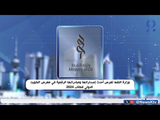 ⁣وزارة النفط تعرض أحدث إصداراتها ومبادراتها الرقمية في معرض الكويت الدولي للكتاب 2024