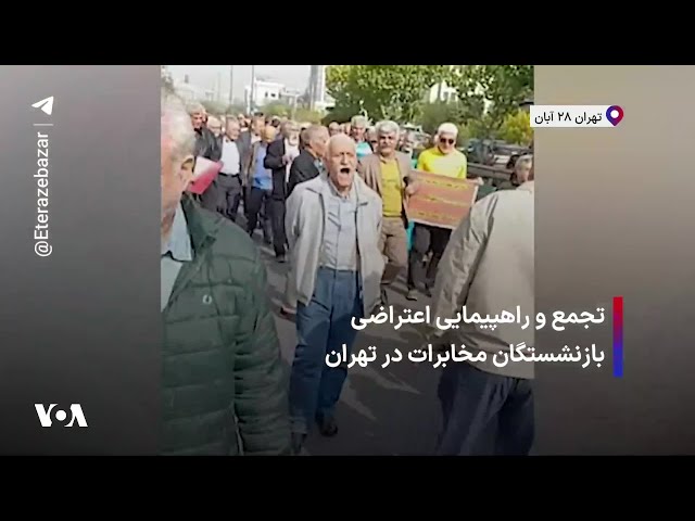 ⁣تجمع و راهپیمایی اعتراضی بازنشستگان مخابرات در تهران