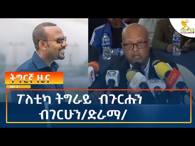 ⁣Ethiopia - Esat Tigrigna News 18 November 2024