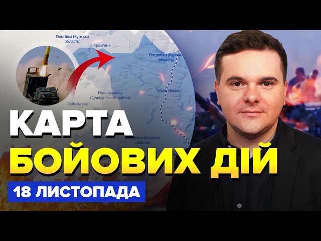 ⁣РОЗГРОМ під Курськом! Путін ЕКСТРЕНО перекидає еліту. ATACMS рознесуть РФ. Карта БОЙОВИХ ДІЙ 18.11