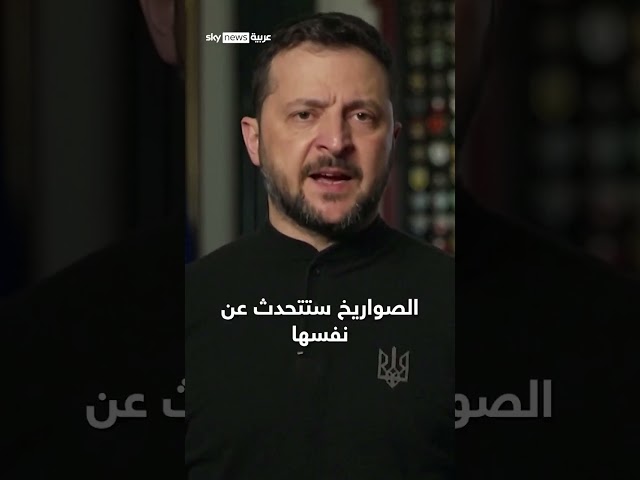 ⁣زيلينسكي يعلق على تقارير حول السماح لأوكرانيا باستخدام صواريخ بعيدة المدى لضرب العمق الروسي