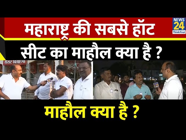 ⁣Mahaul Kya Hai : Maharashtra की सबसे हॉट सीट का माहौल क्या है ? Rajiv Ranjan | Sharad Pawar | Ajit