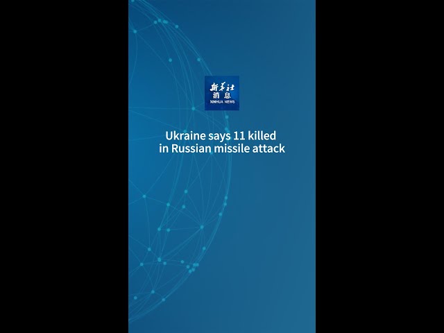 ⁣Xinhua News | Ukraine says 11 killed in Russian missile attack