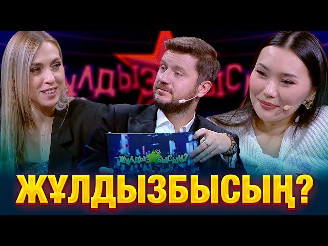 ⁣Знают ли звёзды всё о своих половинках? | Айсауле Бакытбек & Таня Турлай | Жұлдызбысың