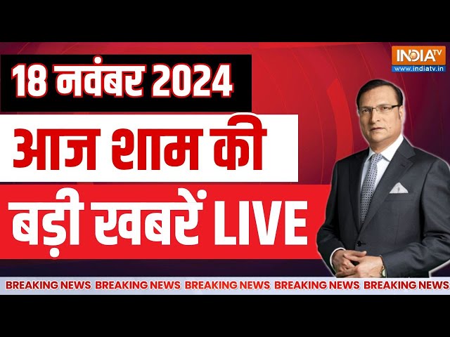 ⁣Aaj Ki Taaza Khabar LIVE: Maharashtra Election | PM Modi In Brazil | Rahul Gandhi | UP By Election